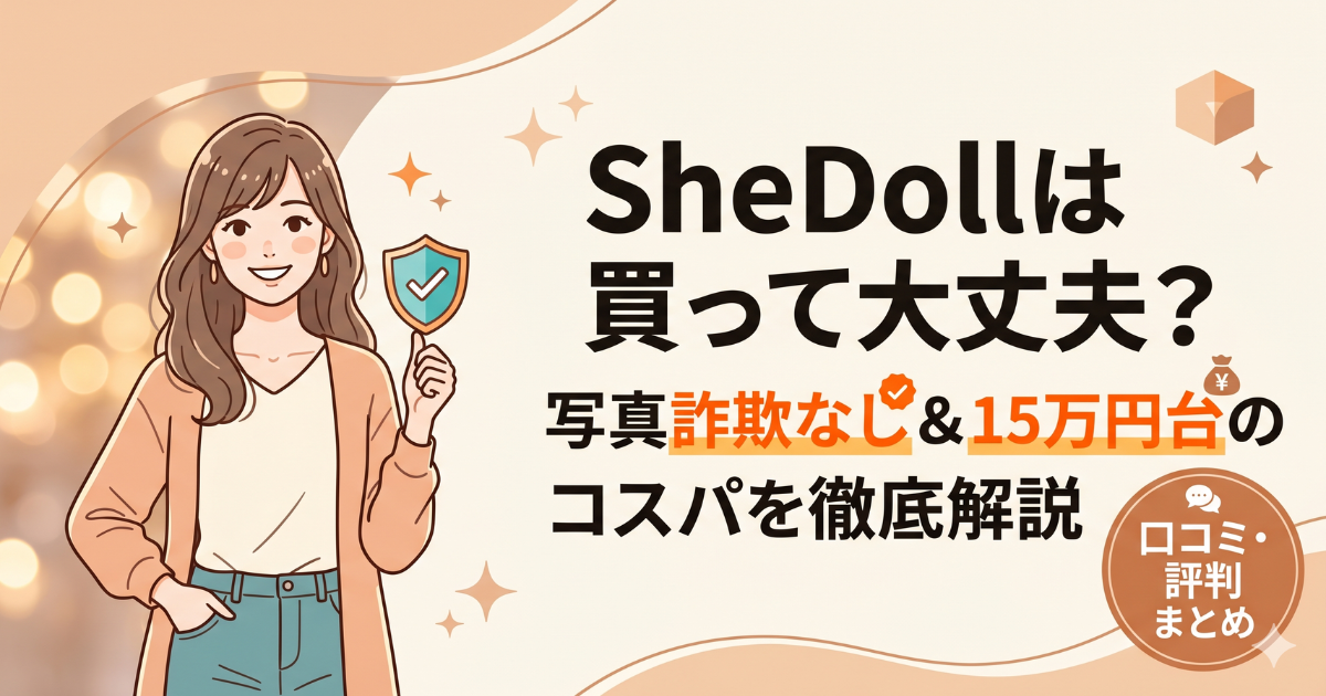 SheDollの口コミ・レビューは?写真詐欺なし15万円台の実態を検証